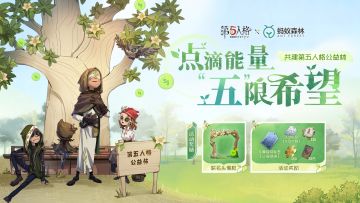 点滴能量，“五”限希望！第五人格×蚂蚁森林【萌芽行动】公益活动现已开启： ※3月6日10点开始-3月26日23点59分，打开游戏前往【联名活动主题页】参与浇水任务，即可领取联名头像框、联名标签等众多奖励！ 请注意：游戏角色与支付宝账号完成绑定后不可解绑，单个游戏ID仅可绑定一个支付宝账号，一个支付宝账号也不可绑定多个游戏ID，请访客谨慎选择。 ※打开支付宝搜索“第五人格萌芽行动”前往【蚂蚁森林】第