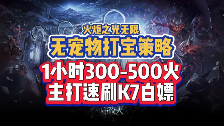 火炬之光无限无宠物K7打宝策略,1小时300-500火,主打速刷白嫖截图