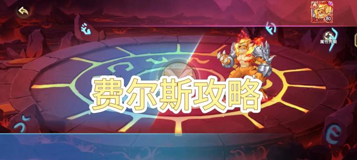 费尔斯攻略截图