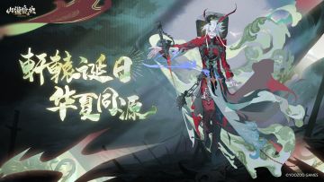 螈送福利 | 轩辕诞日，华夏同源