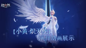 【小黄-炽天使】演绎动画曝光！