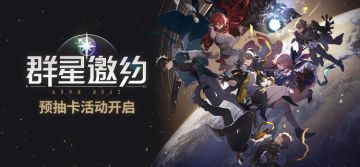 「群星邀约」预抽卡网页活动现已开启