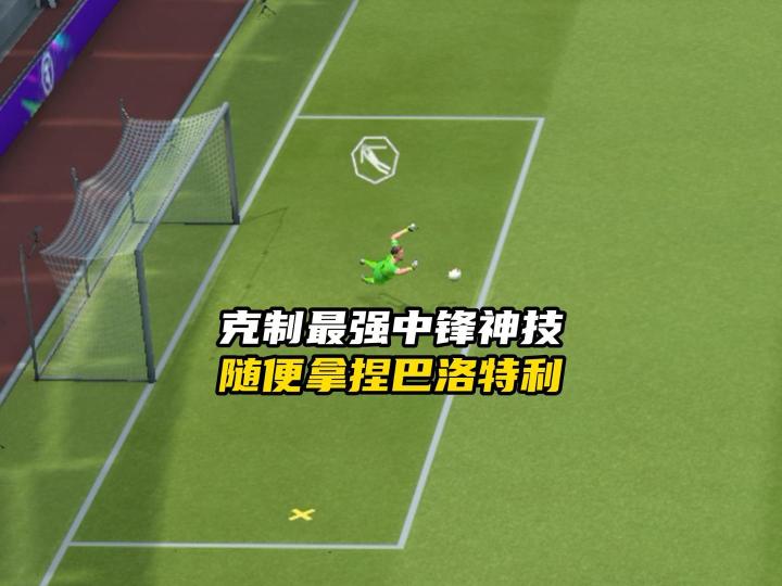 最佳球会克制最强中锋的神技截图