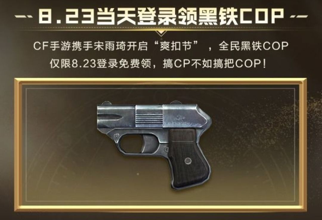 仅限8月23日当日全民免费领取永久的COP 357 1