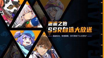 【已开奖】《代号：虹》道歉+SSR补偿自选公告