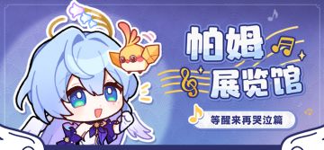 帕姆展览馆 |「等醒来再哭泣」表情包现已上线！