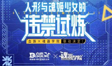 联动情报丨血族 x 魂器学院联动决定！