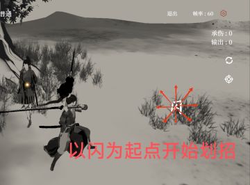 最基本的技巧——闪取教学