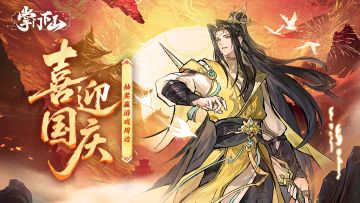 节日福利 | 庆华诞晒仙途，发布截图赢好礼！