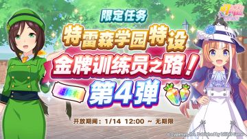 “特雷森学园特设 金牌训练员之路！”开放