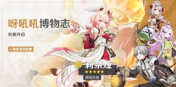 「呀吼吼博物志」祈愿：「博闻异旅·莉奈娅(岩)」概率UP！