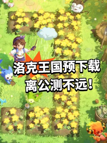 洛克王国预下载！离公测不远
