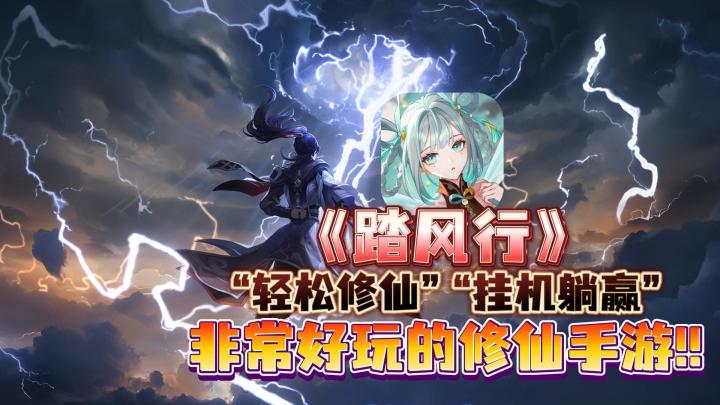 纯正版修仙来啦!比同类型还赞的修仙过程,踏风行太好玩!截图