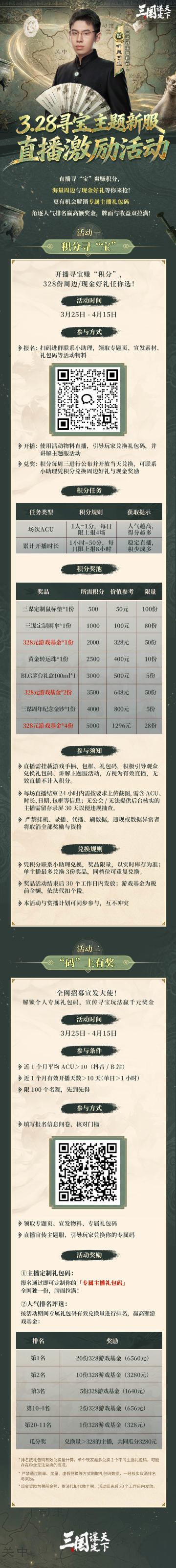 #三国谋定天下 #克里马擦去寻宝 #328全民寻宝狂欢 #品宝论英玩法 
3.28 寻宝主题新服「直播激励活动」即将开启！来三谋和听泉一起“寻宝”狂欢！
寻宝主题新服「直播激励活动」即将开启！
直播 “寻宝” 爽赚积分，海量周边与现金好礼等你来抢！
更有机会解锁专属主播礼包码，角逐人气排名赢高额奖金，牌面与收益双拉满！
▼ 详细活动信息可见下方长图！
