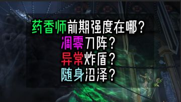从圆桌谈，药香师前期强度在哪+持续伤BD推荐…火炬之光无限SS12