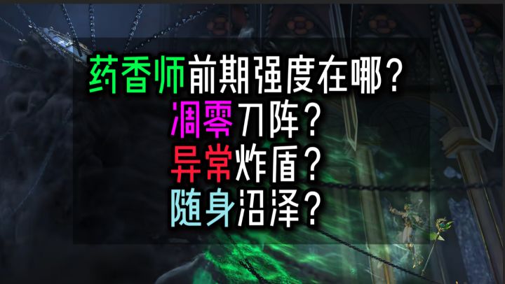 从圆桌谈，药香师前期强度在哪+持续伤BD推荐…火炬之光无限SS12截图