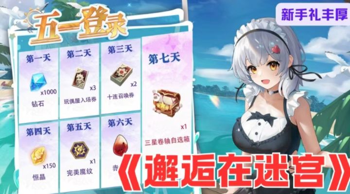 《邂逅在迷宫》五一狂欢：不肝不氪，福利爆棚，新英雄登场冒险截图