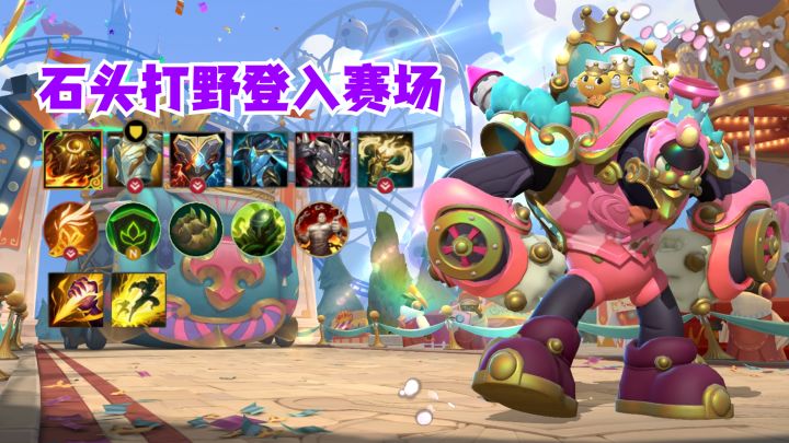 石头打野登入赛场截图