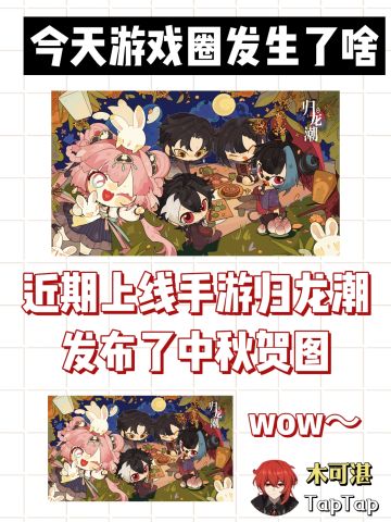 近期上线的归龙潮刚刚发布了中秋贺图！