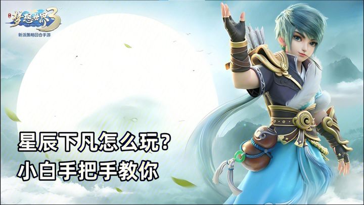 【梦想3手游攻略】星辰下凡怎么打?手把手教会你截图