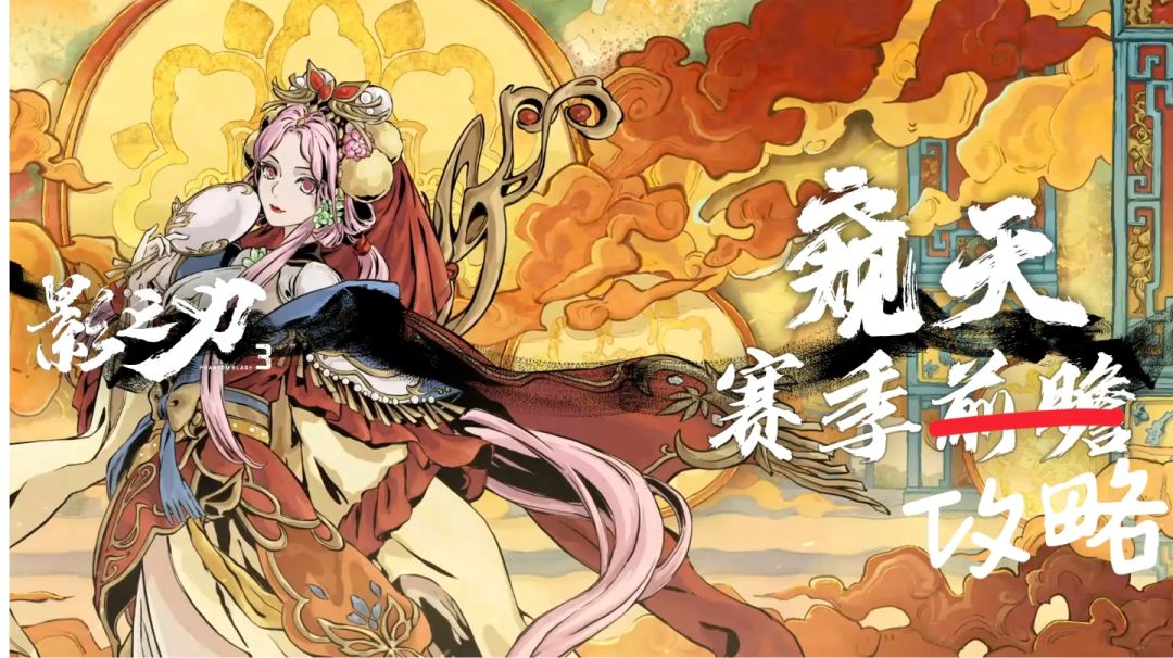 《窥天》赛季玩法攻略及《械城女君》新心法解析截图
