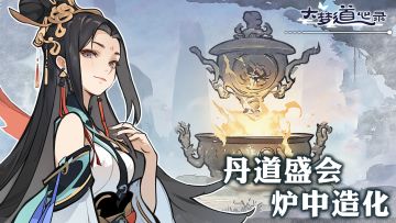 【丹道盛会·炉中造化】社区丹道交流盛会