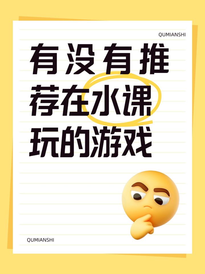 有没有推荐在水课玩的游戏啊截图
