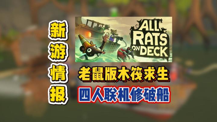 老鼠版木筏求生,四人联机修破船截图