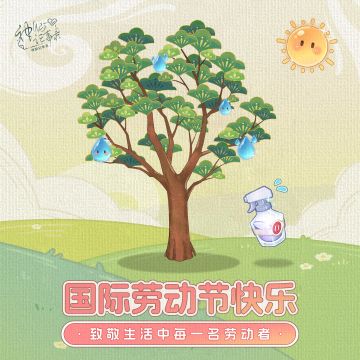 【神仙记事录】办事处的劳动节赠礼！（内有兑换码）