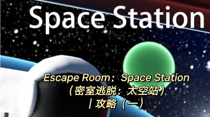 Escape Room：Space Station（密室逃脱：太空站）｜攻略（一）截图