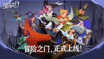 《冒险之门》20251110 10：00安卓版正式上线，参与活动赢京东卡