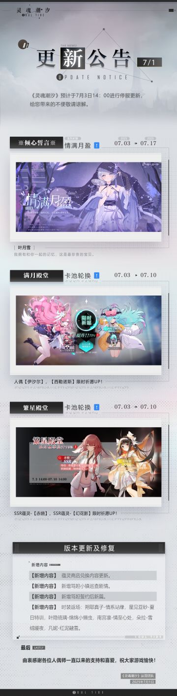 《灵魂潮汐》7月3日停机维护公告