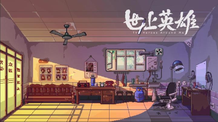 我们生而平凡,却从未停下脚步...文字剧情游戏《世上英雄》试玩版已上架!截图