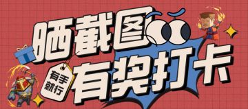 【明日开战·荣耀集结】晒MT时刻，赢首发福利！