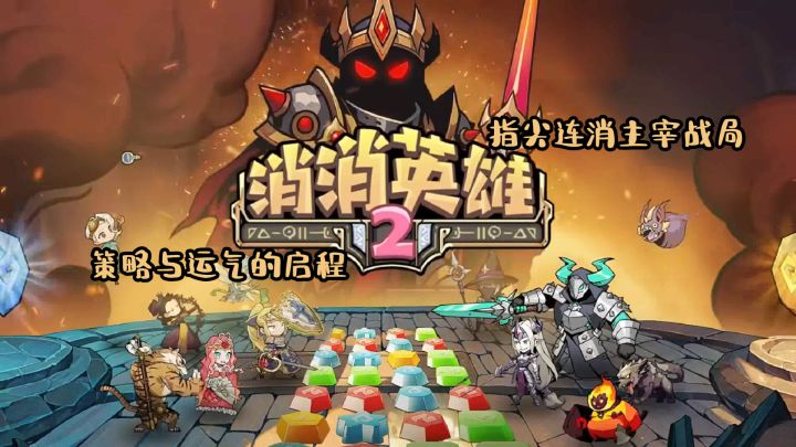 《消消英雄2》:指尖连消主宰战局,策略与运气的启程!截图