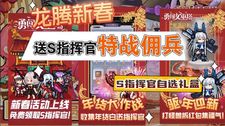 【龙腾新春】福利来袭!送春节限定S指挥官特战佣兵等大量奖励!截图