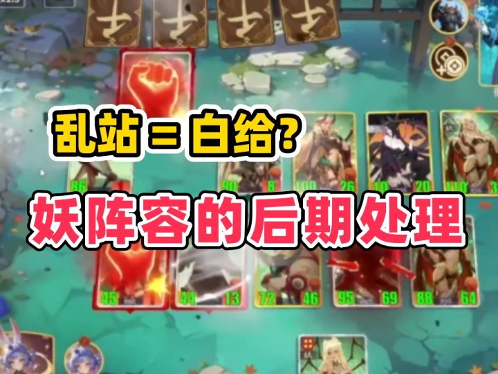 复盘讲解妖阵容后期的站位和克制截图