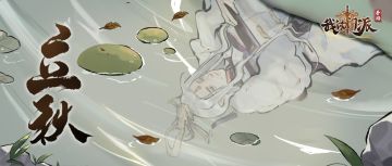 【节气·立秋】🍁我的门派与你共度立秋 🍁