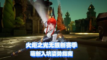 火炬之光无限全新版本，萌新入坑注意事项，快速脱贫自给自足
