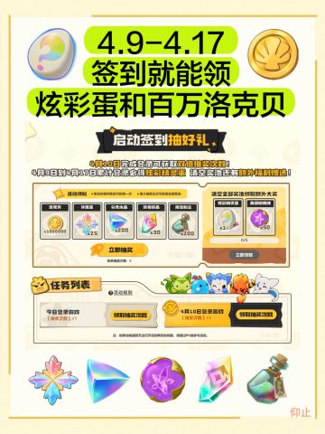 4.9-4.17签到领炫彩蛋和百万洛克贝！
