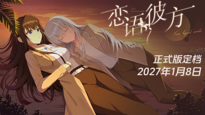 虐恋百合|《恋语彼方》正式版定档27年1月8日截图