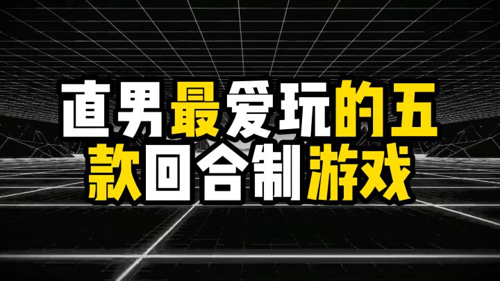盘点直男最爱玩的五款回合制游戏截图