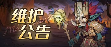 维护公告 | 6点不到起来防偷榜？刷新及结算时间调整公告不要错过