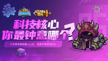 【已开奖】赛季巅峰“科技核心”，你最钟意哪个？