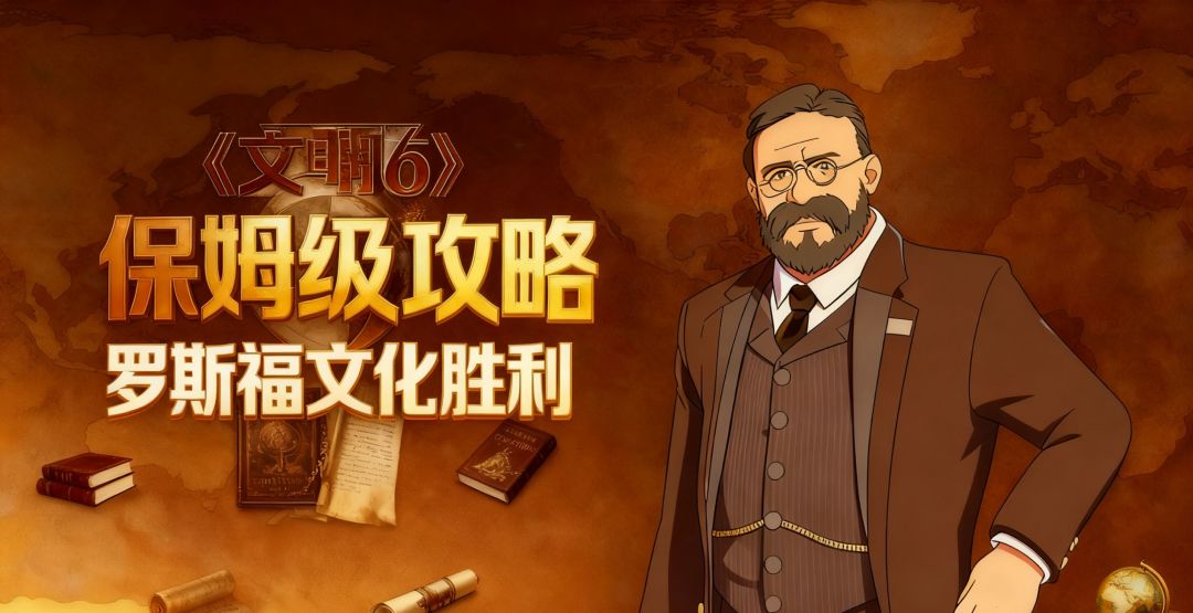 《文明6》罗斯福超详细保姆级攻略，让你文化征服世界截图