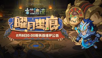 2月8日0:00服务器维护公告