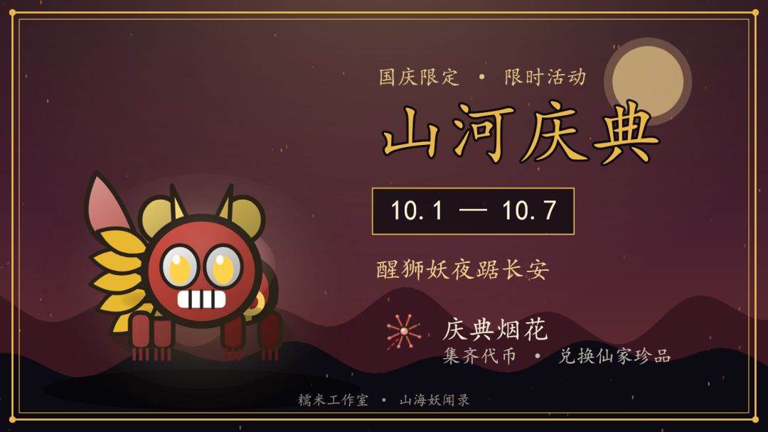 【活动预告】10月1日「山河庆典」开启—庆典烟花兑仙家珍品! 1