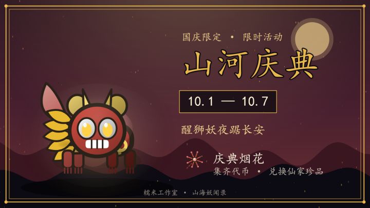 【活动预告】10月1日「山河庆典」开启—庆典烟花兑仙家珍品!截图