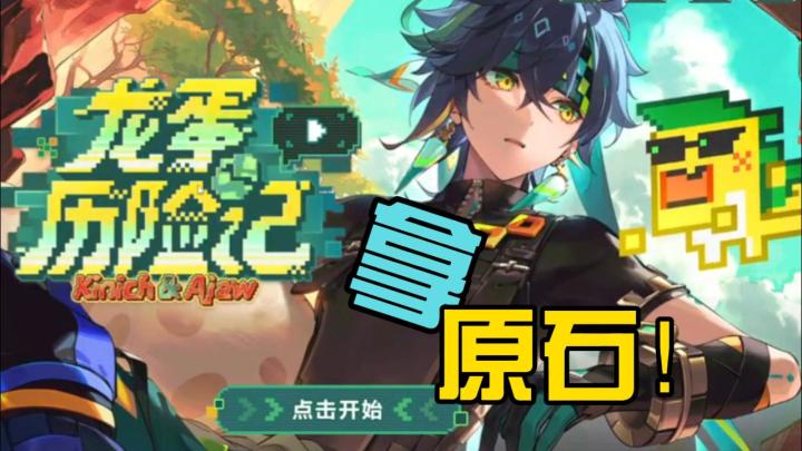 【原神】龙蛋历险记：基尼奇送原石了！截图