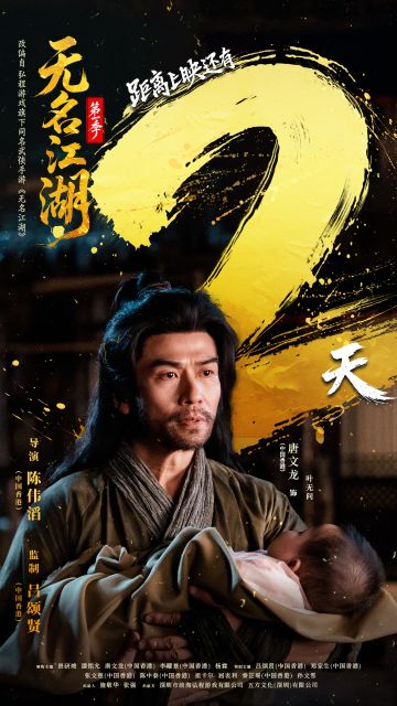 倒计时丨无名江湖短剧距离上映还有2天